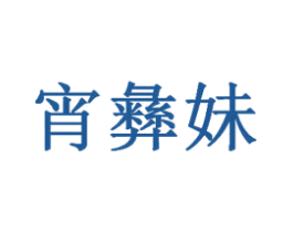 宵彝妹 第35类广告贸易商标图样