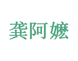 龚阿嬷 第35类广告贸易商标图样