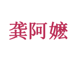 龚阿嬷 第43类餐饮酒店商标图样