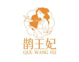鹊王妃 第5类医药商标图样