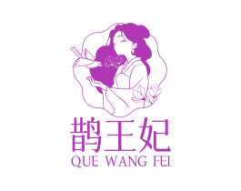 鹊王妃 第3类化妆品商标图样