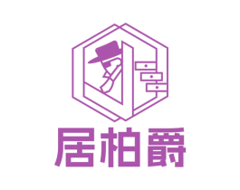 居柏爵 第6类五金金属商标图样