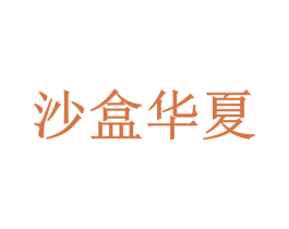 沙盒华夏 第35类广告贸易商标图样