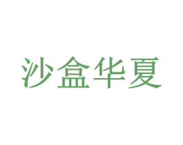沙盒华夏 第42类技术服务商标图样