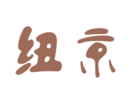 纽京 第25类服装鞋帽商标图样