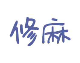 修麻 第25类服装鞋帽商标图样