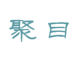 聚目 第25类服装鞋帽商标图样