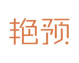 艳预 第25类服装鞋帽商标图样