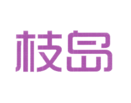 枝岛 第25类服装鞋帽商标图样