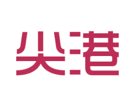 尖港 第25类服装鞋帽商标图样