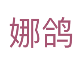 娜鸽 第25类服装鞋帽商标图样