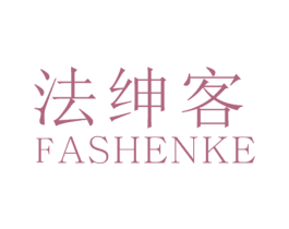 法绅客 第25类服装鞋帽商标图样