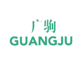 广驹 第25类服装鞋帽商标图样