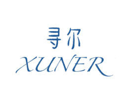 寻尔 第25类服装鞋帽商标图样