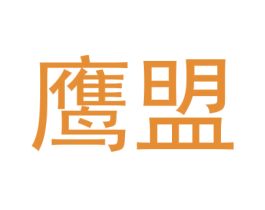 鹰盟 第25类服装鞋帽商标图样