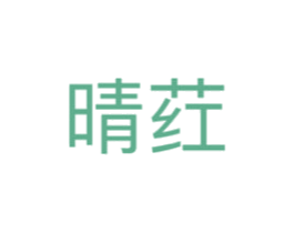 晴荭 第25类服装鞋帽商标图样