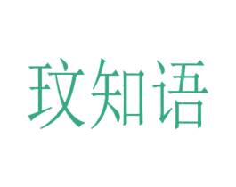玟知语 第25类服装鞋帽商标图样