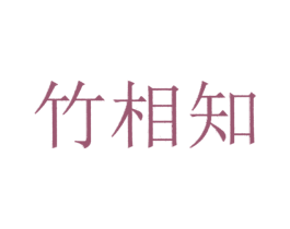 竹相知 第25类服装鞋帽商标图样