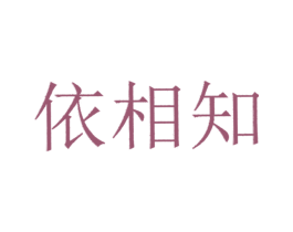 依相知 第25类服装鞋帽商标图样