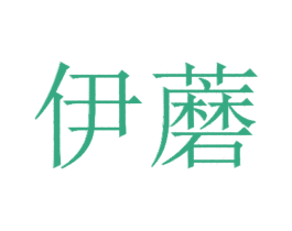 伊蘑 第25类服装鞋帽商标图样