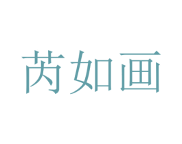 芮如画 第25类服装鞋帽商标图样