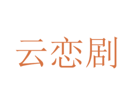 云恋剧 第25类服装鞋帽商标图样