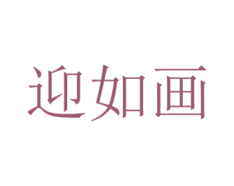迎如画 第25类服装鞋帽商标图样