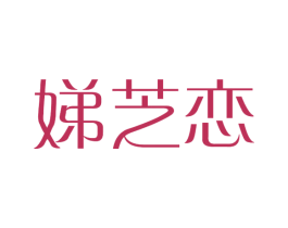 娣芝恋 第25类服装鞋帽商标图样