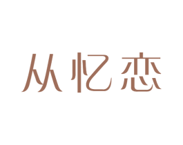 从忆恋 第25类服装鞋帽商标图样