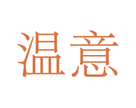 温意 第25类服装鞋帽商标图样
