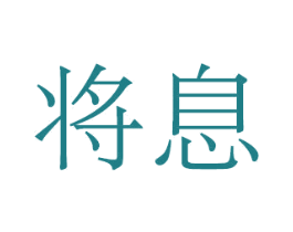 将息 第25类服装鞋帽商标图样