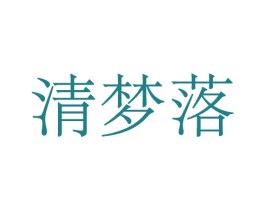 清梦落 第25类服装鞋帽商标图样