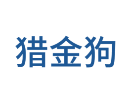 猎金狗 第9类科学仪器商标图样