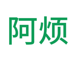 阿烦 第35类广告贸易商标图样