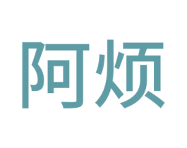 阿烦 第42类技术服务商标图样