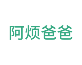 阿烦爸爸 第9类科学仪器商标图样