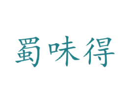 蜀味得 第32类啤酒饮料商标图样