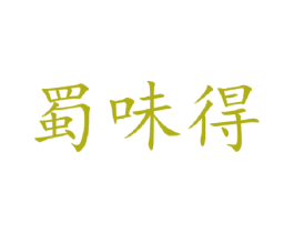 蜀味得 第31类水果花木商标图样