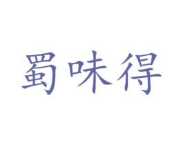 蜀味得 第16类办公工具商标图样