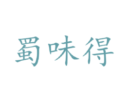 蜀味得 第5类医药商标图样