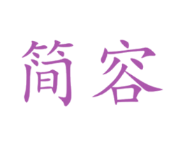 简容 第38类通讯传媒商标图样