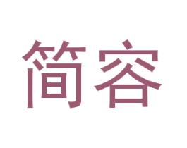 简容 第36类金融物管商标图样