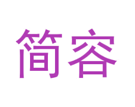 简容 商标图样