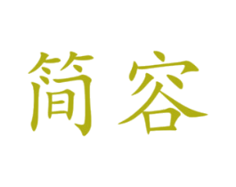 简容 第32类啤酒饮料商标图样