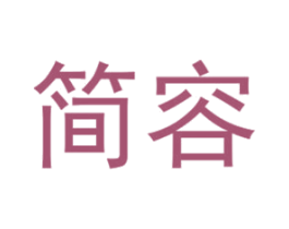 简容 第31类水果花木商标图样