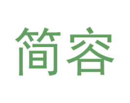 简容 第29类食品商标图样