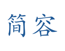 简容 第16类办公工具商标图样