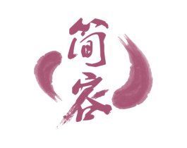 简容 第24类布料床单商标图样