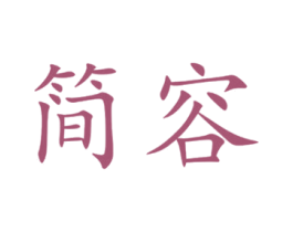 简容 第14类珠宝钟表商标图样