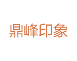 鼎峰印象 第35类广告贸易商标图样